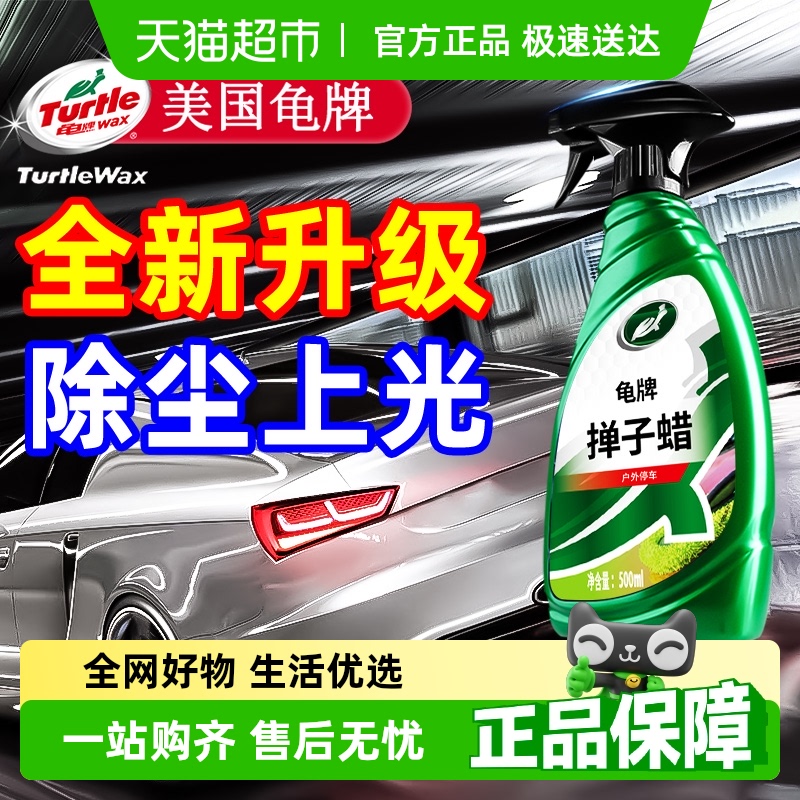 龟牌掸子蜡油拖把腊汽车蜡除尘车用高级液体蜡车漆面专用上光喷蜡