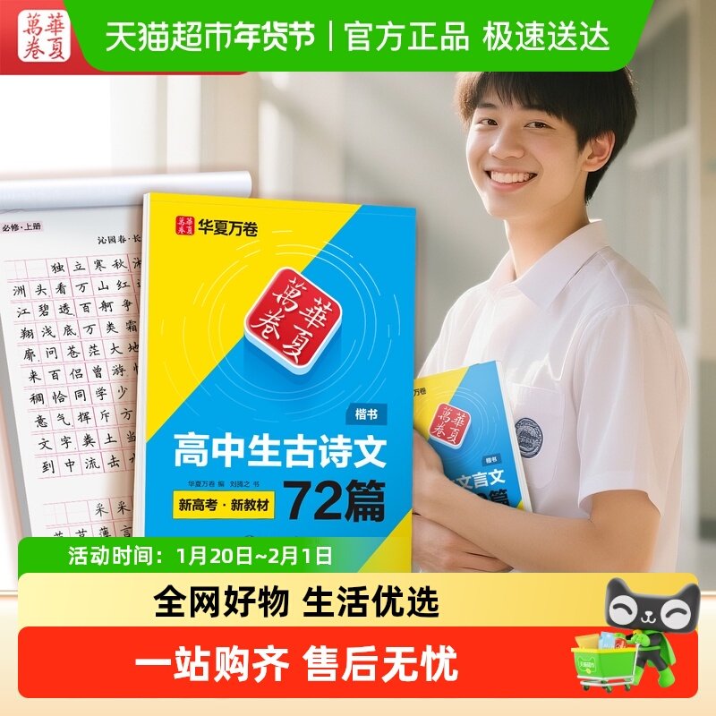 华夏万卷字帖 高中生必背古诗文.楷书（72篇）刘腾之书 硬笔书法,书籍/杂志/报纸,中学教辅,淘宝优惠券,粉丝福利购,淘宝优惠卷