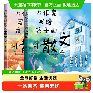 大作家写给孩子的小散文+诗歌上下册全套小学版 1-6年级作文素材