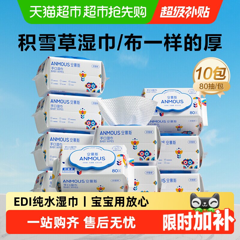 【下拉享优惠】安慕斯婴幼儿童宝手口积雪草湿巾纸巾纯水家用大包