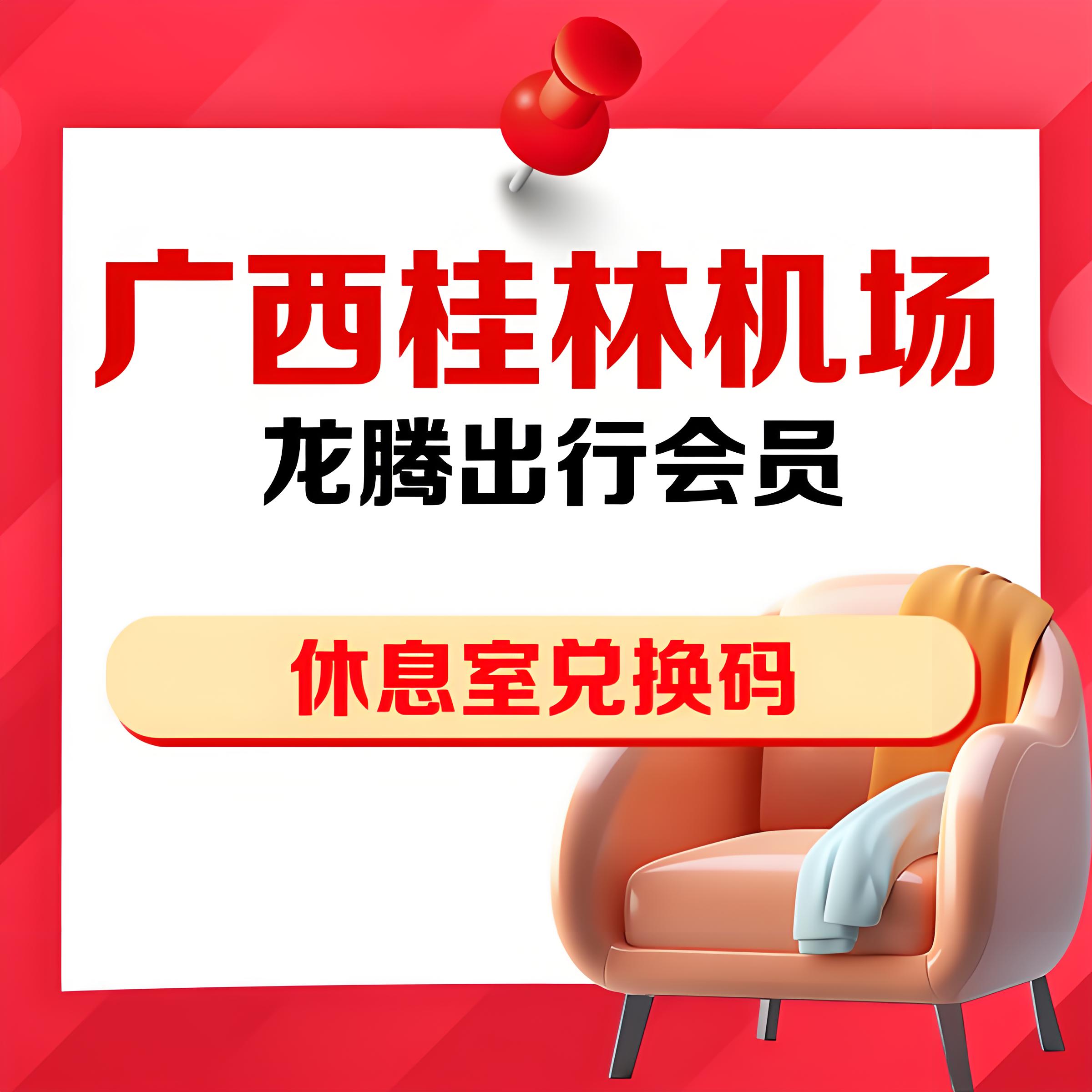 广西桂林高铁站机场贵宾厅兑换码