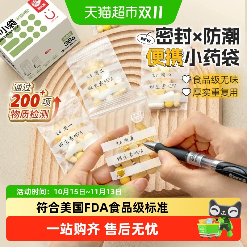 易优家药品分装袋随身药盒便携分装药品丸密封防潮药袋自封袋
