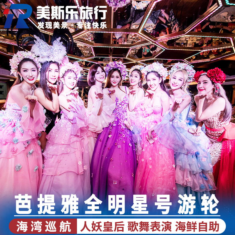 泰国芭提雅全明星号游轮东方公主号自助餐人妖秀芭堤雅
