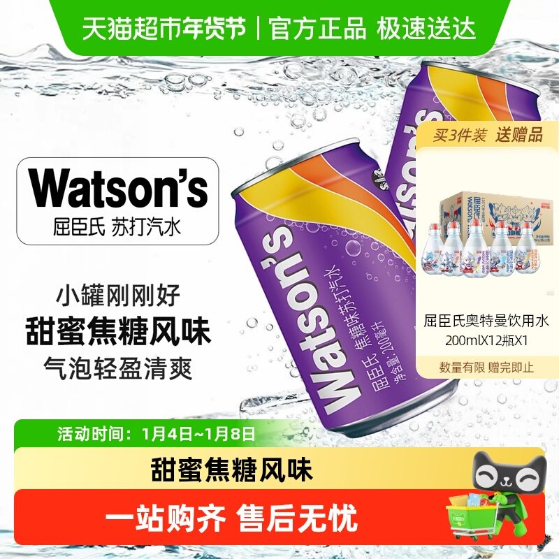 屈臣氏焦糖味苏打汽水mini罐碳酸饮料焦糖风味低糖低能量饮料整箱