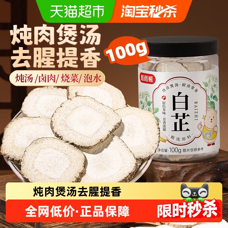 稻稻熊白芷香料切片白芷炖牛羊肉调料搭配小茴香肉蔻八角卤料大料