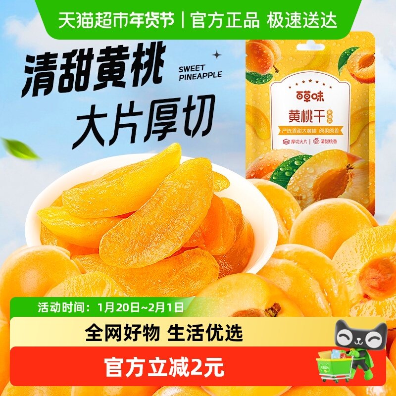 百草味黄桃干果脯蜜饯100g水蜜桃零食蜜饯水果干果脯特产休闲零食,零食/坚果/特产,桃干,淘宝优惠券,粉丝福利购,淘宝优惠卷