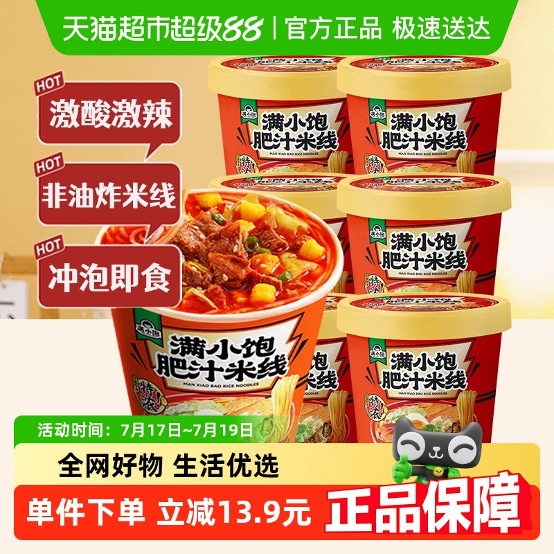 满小饱冲泡肥汁米线112.6g*6桶装