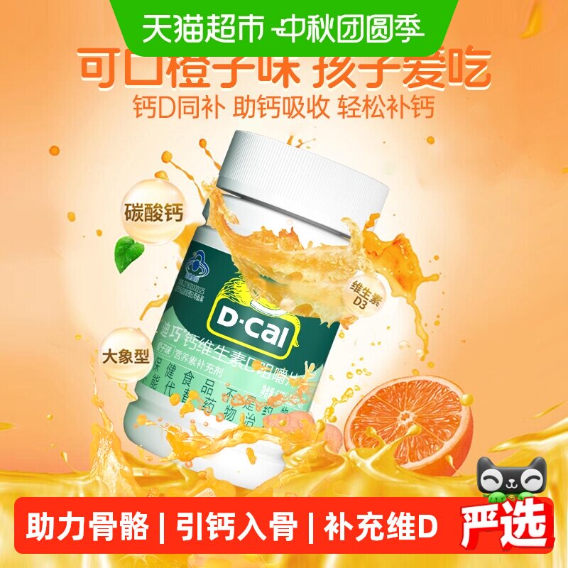 迪巧儿童钙片维生素D橙子味图片