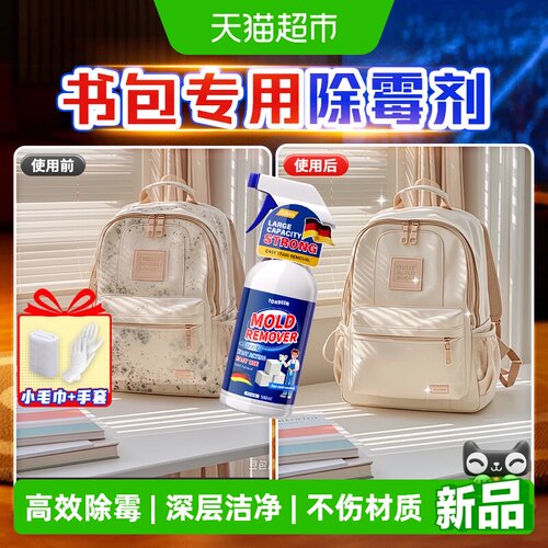 书包背包除霉剂去霉斑霉菌清洁剂