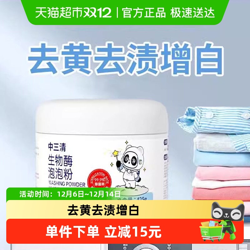 中三清生物酶泡泡粉去黄去渍