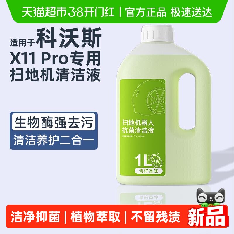 适用于科沃斯扫地机器人X11 Pro专用地面抗菌清洁液香氛清洁剂
