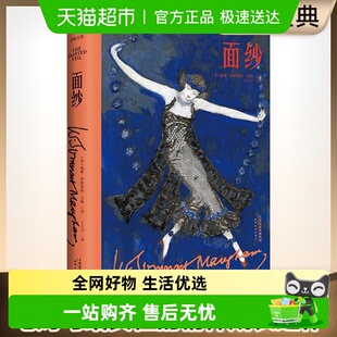 精神成长之作 面纱 毛姆写给女性 拒绝玻璃心 摆脱恋爱脑