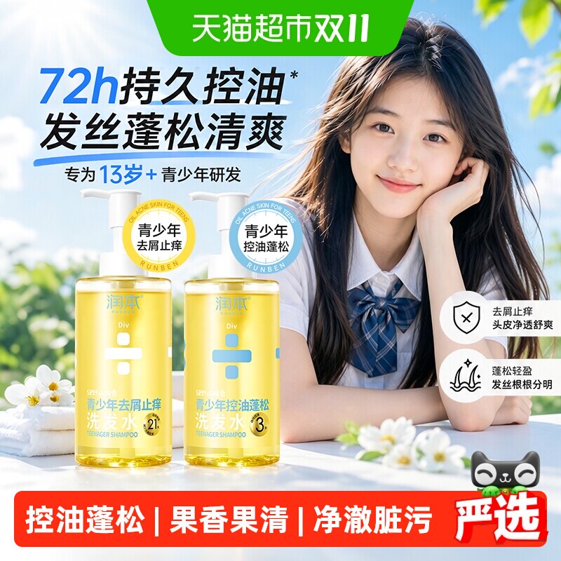 润本青少年洗发水控油蓬松女孩去屑洗发露止痒学生洗头膏清爽不油