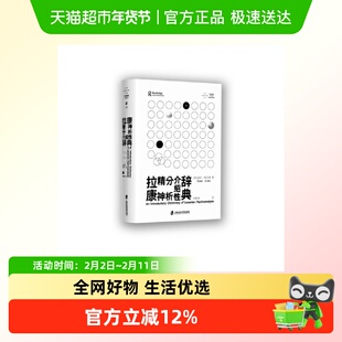 拉康精神分析介绍性辞典 [英]迪伦·埃文斯 上海社会科学院出版社