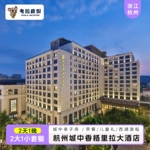大促｜杭州城中香格里拉大酒店1晚含早西湖游船近科技馆/南宋御街