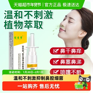 复方薄荷油薄荷脑滴鼻液抑菌正品鼻痒通鼻用吸入剂神器