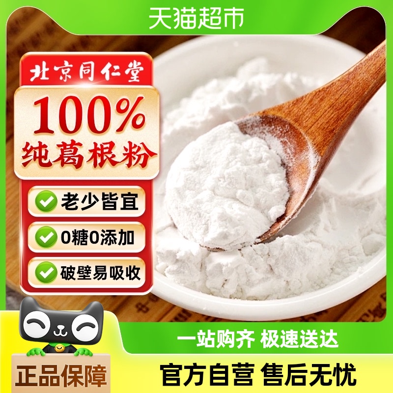 北京同仁堂葛根粉云南深山葛根非野生葛根粉冲饮即食代餐葛根粉