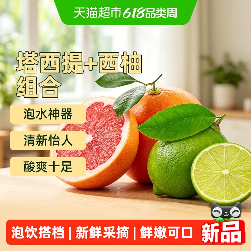 泡饮组合装塔西提无籽青柠檬西柚2斤组合皮薄多汁新鲜水果