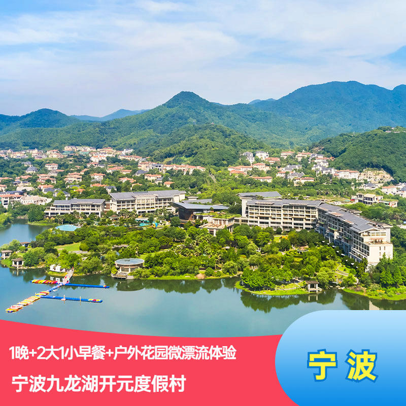 Ningbo Dragon Lake Kaiyuan Resort 1 breakfast+outdoors Garden Drifting 21 Shipin the Cheap Hotels/Inn features/Apartment Hostel , Hotel Inn Package , Domestic Packages(new), Domestic Hotel Packages category - from Buy2taobao.com to provide professional Taobao agent buy service