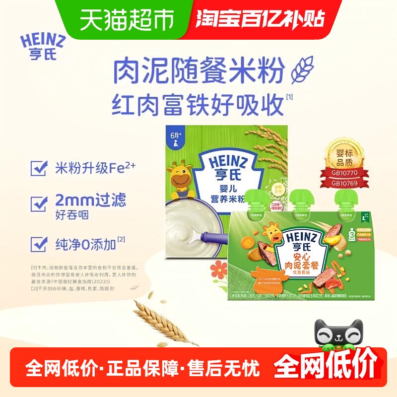 亨氏宝宝辅食安心佐餐肉泥升级高铁营养米粉米糊组合616g