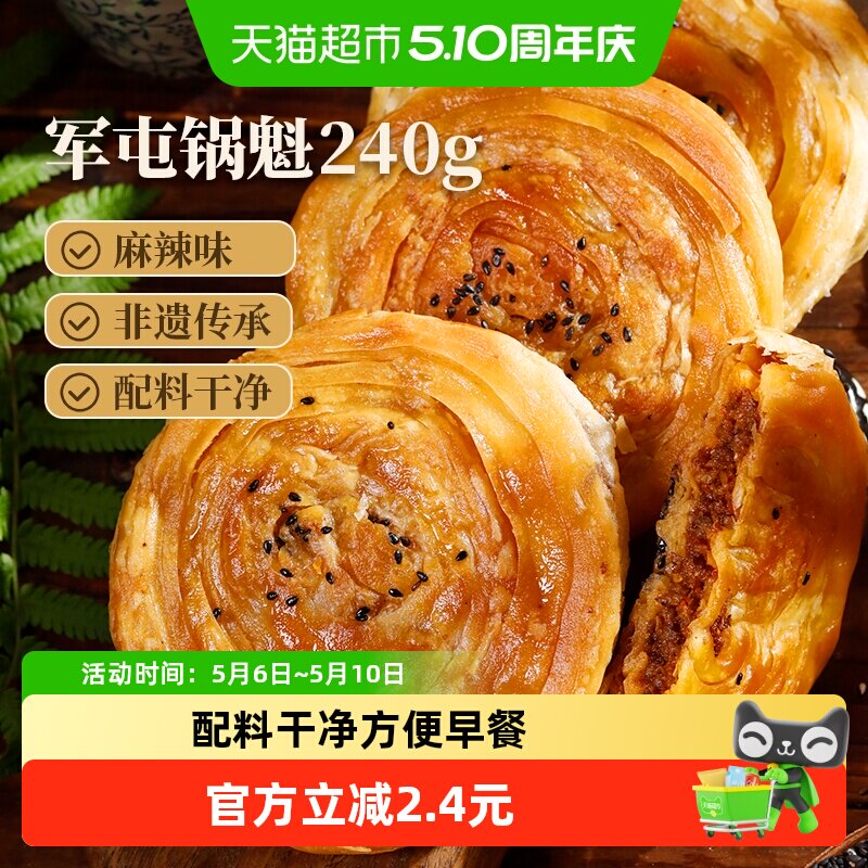 味古蜀军屯锅魁麻辣味240g四川特产学生上班族早餐特色小吃锅盔