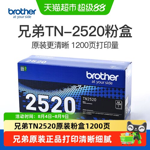 兄弟TN-2520原装粉盒打印清晰