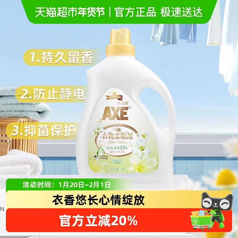 AXE/斧头牌衣物柔顺剂抗皱除菌百合清香型持久升级持久留香,洗护清洁剂/卫生巾/纸/香薰,衣物柔顺剂,淘宝优惠券,粉丝福利购,淘宝优惠卷