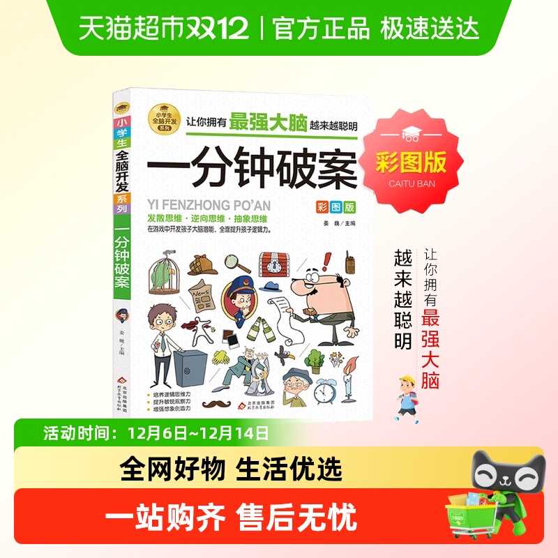 一分钟破案彩图版数学思维训