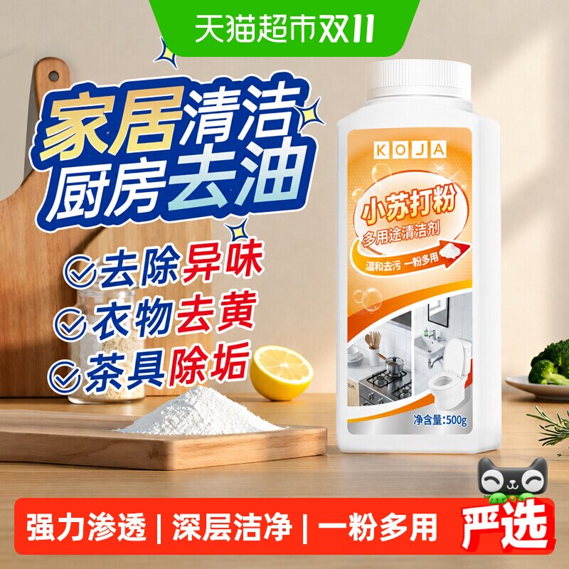 小苏打粉清洁去污渍剂洗衣机厨房油污净小白鞋锅底黑垢茶垢去油王