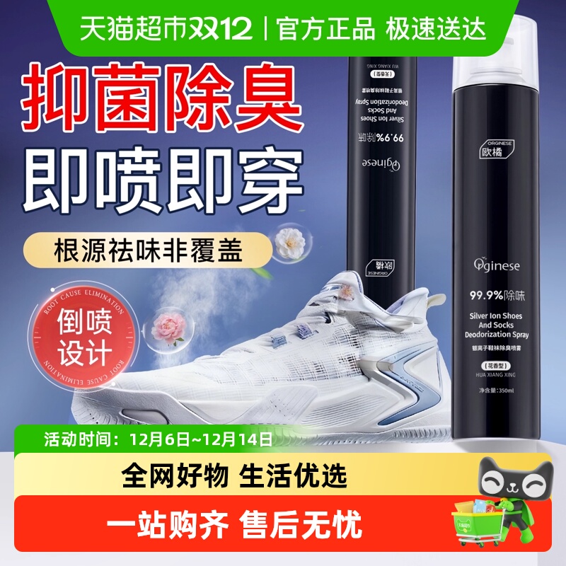 ORGINESE/欧橘鞋袜除臭喷雾！