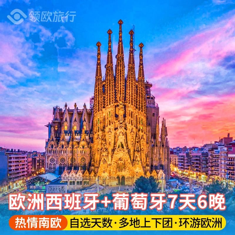 西班牙西葡7天跟团游
