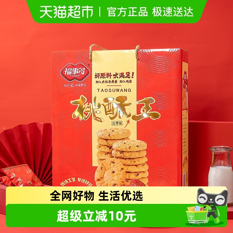 包邮福事多红枣味桃酥王饼干礼盒装1280g过年过节送礼下午茶零食