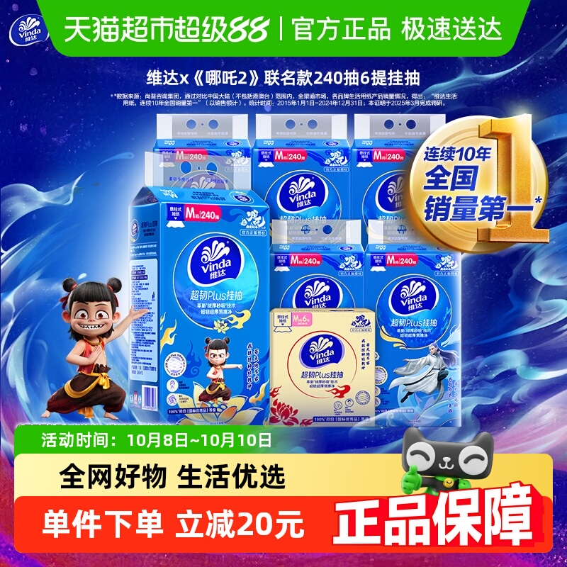 维达超韧挂抽3层纸巾240抽×6提