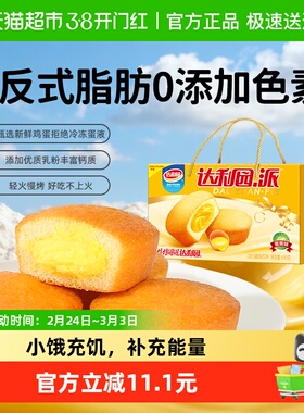 达利园糕点注心蛋黄派650g(约28枚)休闲零食早餐蛋糕夹心吐司整箱