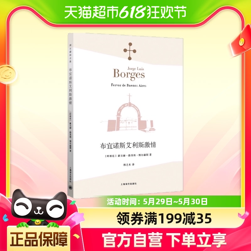 布宜诺斯艾利斯激情豪尔赫·路易斯·博尔赫斯上海译文新华书店-封面