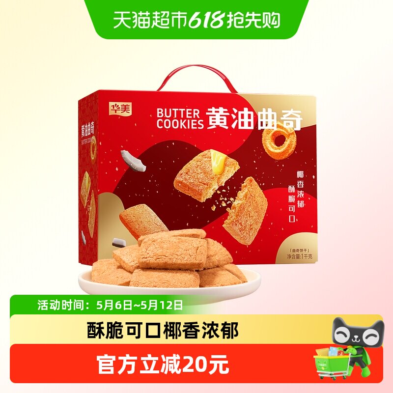 华美黄油曲奇饼干1000g休闲零食饼干早餐网红下午茶礼盒送礼代餐