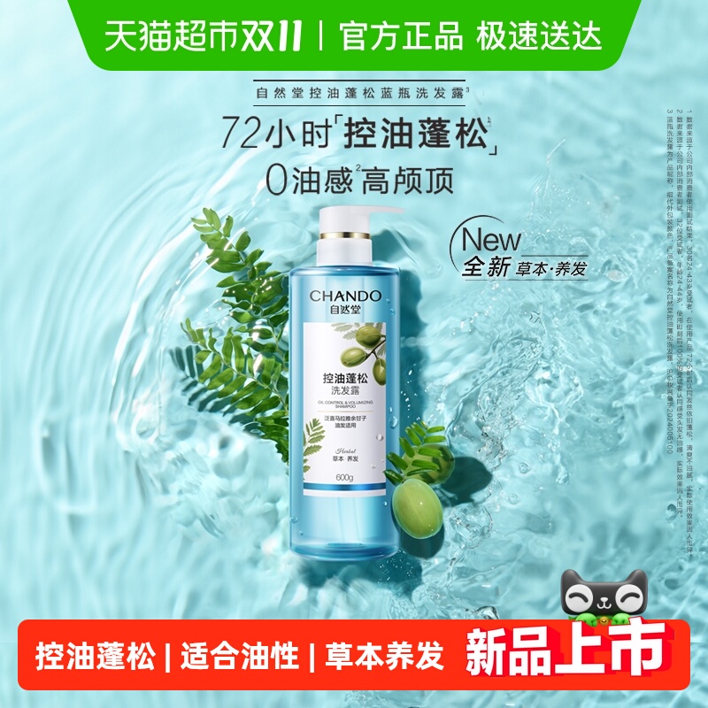 自然堂控油蓬松蓝瓶洗发水瓶丰盈止痒去屑洗发露草本护发温和养发