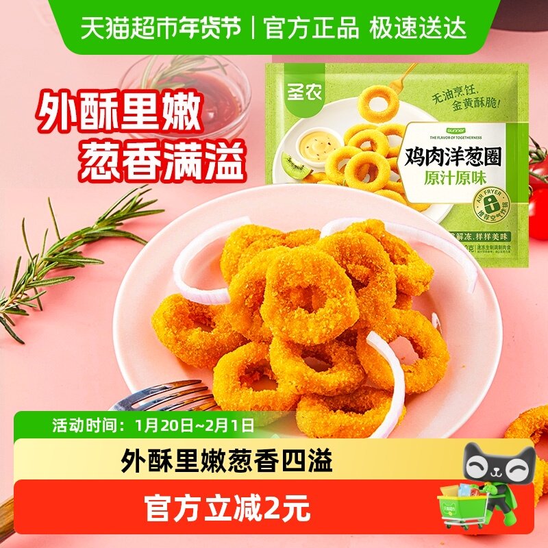 【5件起购】圣农原味鸡肉洋葱圈200g冷冻半成品空气炸锅食材小吃,水产肉类/新鲜蔬果/熟食,鸡肉/鸡肉制品,淘宝优惠券,粉丝福利购,淘宝优惠卷
