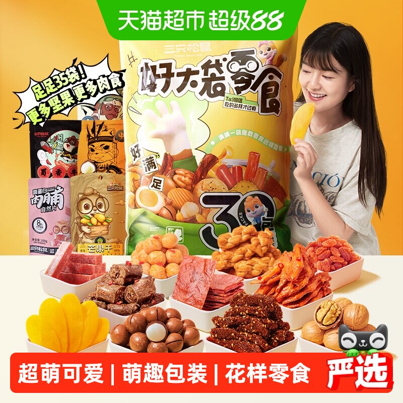三只松鼠好大袋巨型零食大礼包送女友儿童生日礼物中秋节送礼七夕