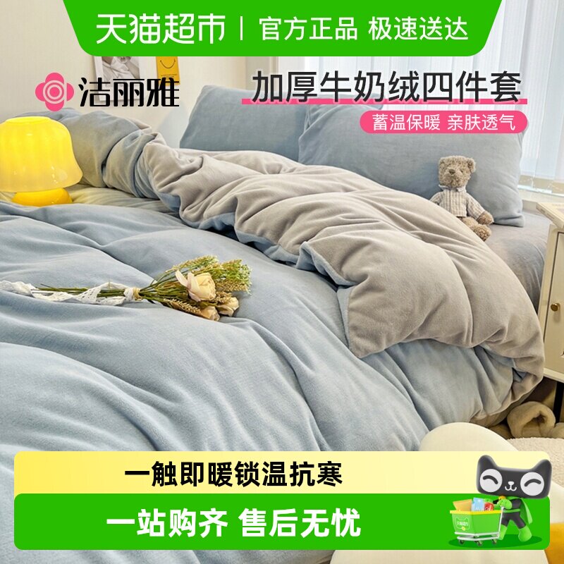 洁丽雅冬季牛奶绒四件套珊瑚绒加厚保暖被套秋冬法兰绒床上三件套