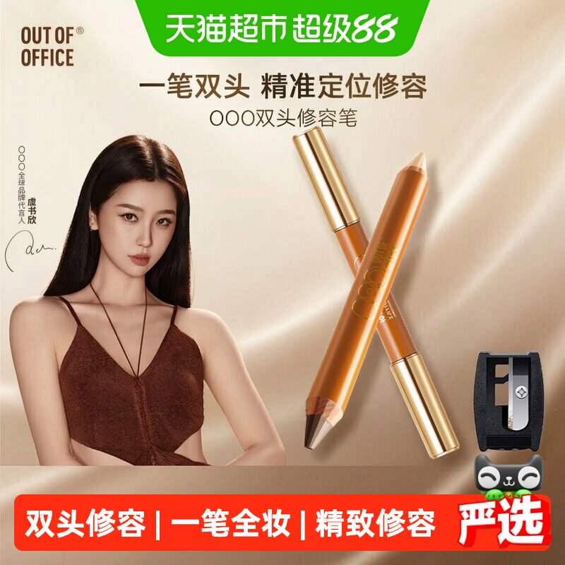 OUT-OF-OFFICE双头修容笔阴影图片