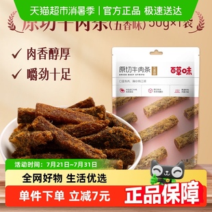 百草味原切牛肉條50g 3袋五香味肉干辦公室食品網(wǎng)紅小吃