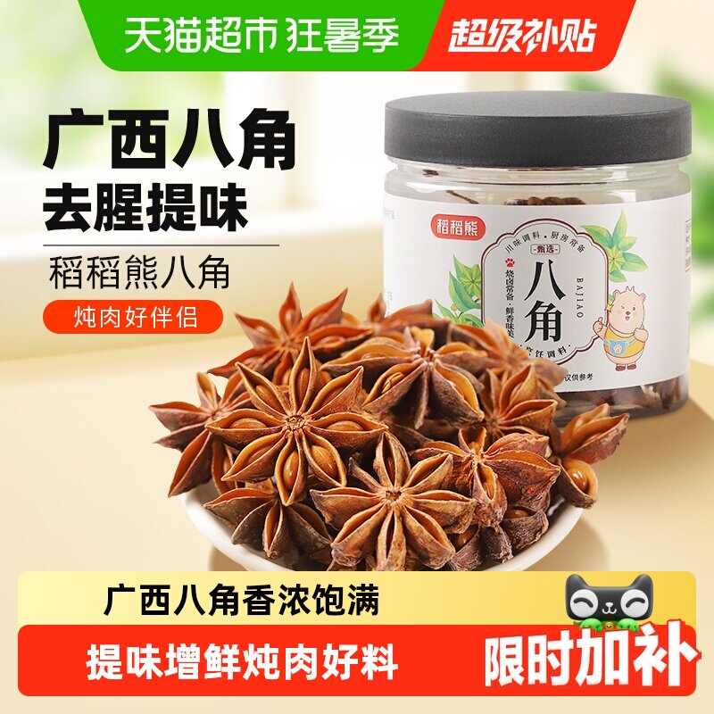 稻稻熊八角大料家用可搭配桂皮香叶干辣椒卤料四川花椒干货香辛料