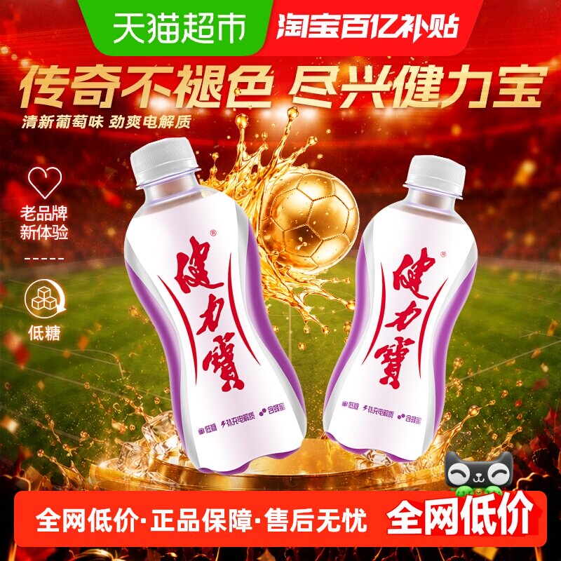 健力宝低糖葡萄味运动饮料劲爽图片