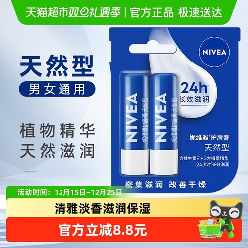 妮维雅保湿滋润防干裂润唇膏2支