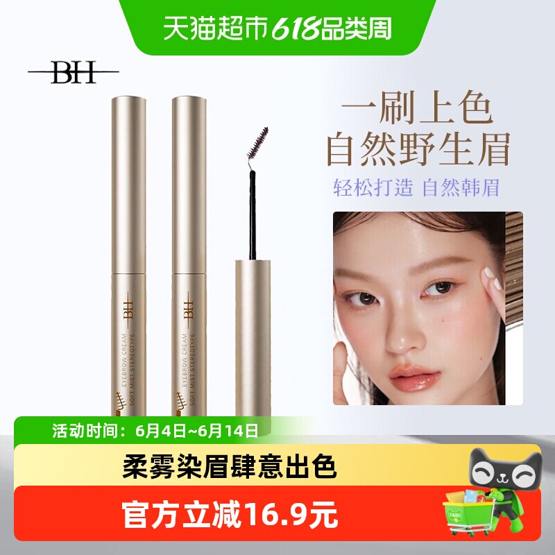 BH染眉膏防水持久不脱色野生眉