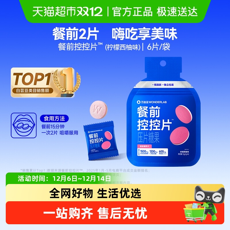 万益蓝控控片餐前阻断油糖碳水