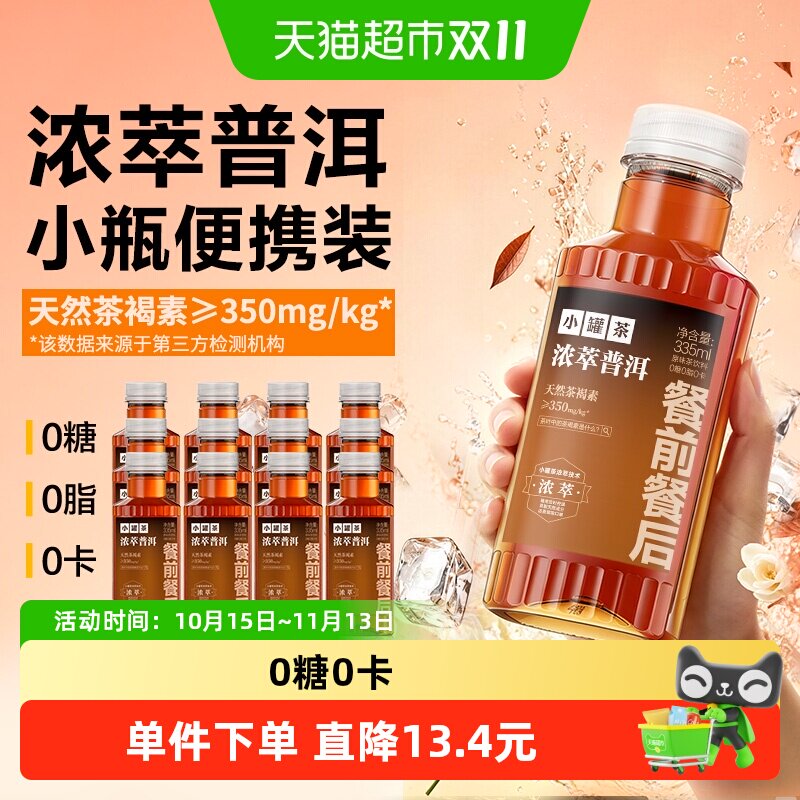 【所有女生直播间】小罐茶浓萃普洱原味茶饮料小瓶便携装