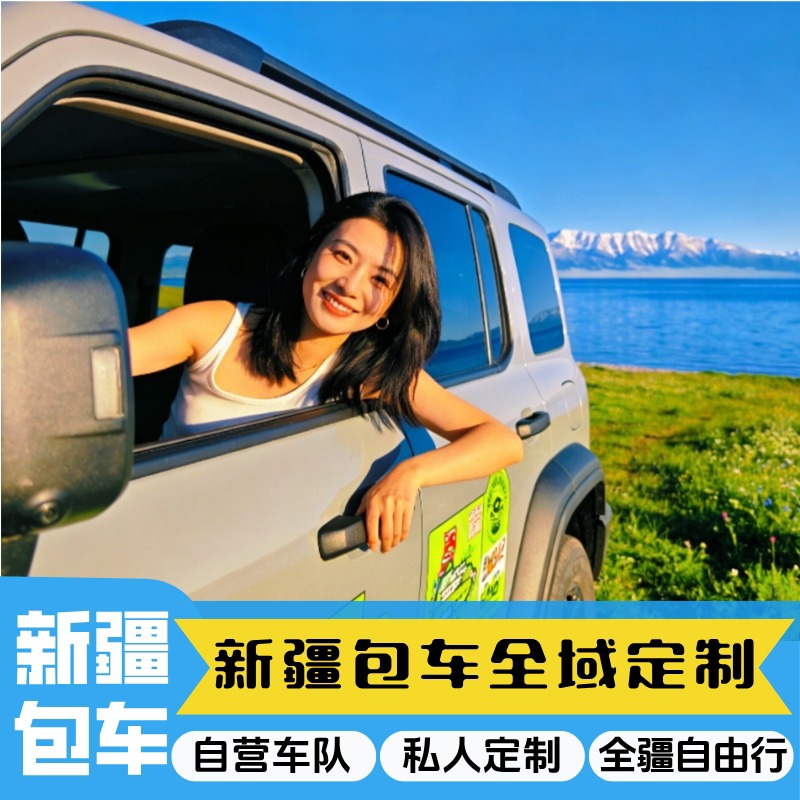 新疆旅游包车喀纳斯禾木伊犁喀什赛里木湖独库那拉提南疆北疆定制