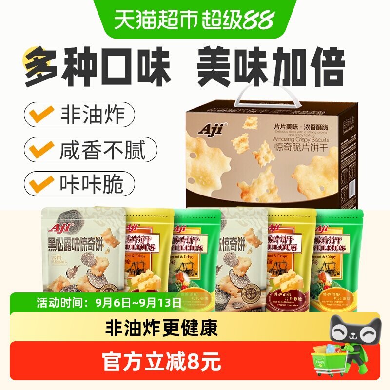 Aji惊奇脆片礼盒6包多口味苏打薄脆饼干咸味早餐儿童代餐送礼零食